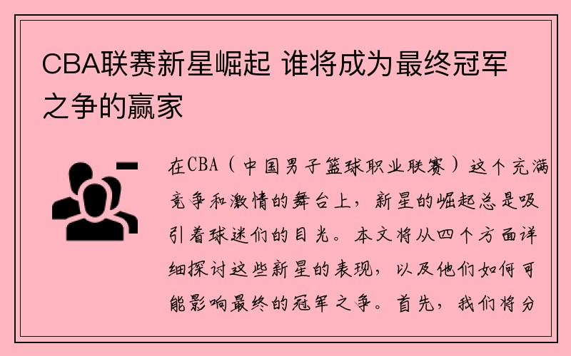 CBA联赛新星崛起 谁将成为最终冠军之争的赢家