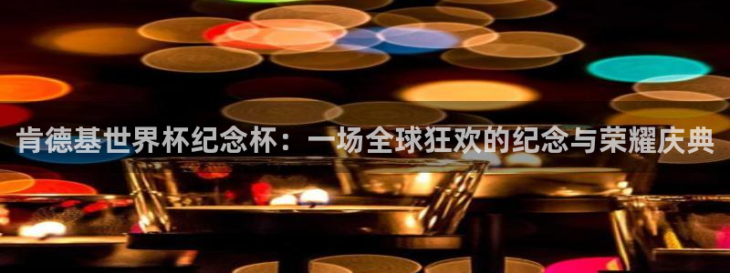 世界杯今年:肯德基世界杯纪念杯:一场全球狂欢的纪念与荣耀庆典