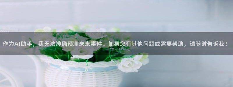 2026世界杯中国队:作为AI助手,我无法准确预测未来事件。如果您有其他问题或需要帮助,请随时告诉我!