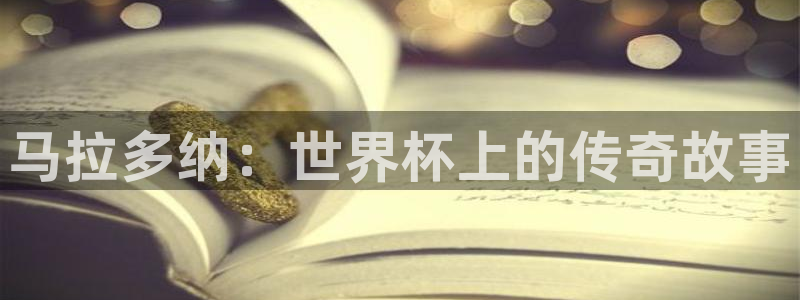 2026世界杯直播免费观看:马拉多纳:世界杯上的传奇故事