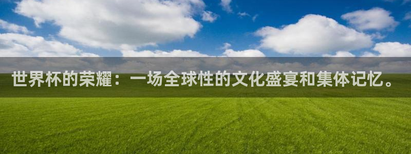 世界杯比赛时间:世界杯的荣耀:一场全球性的文化盛宴和集体记忆。