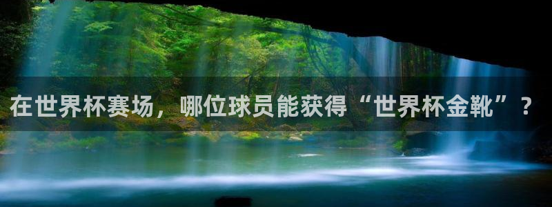 今天所有足球赛程表:在世界杯赛场,哪位球员能获得“世界杯金靴”?